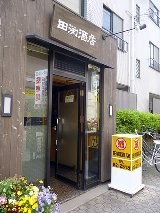 「田渕酒店」