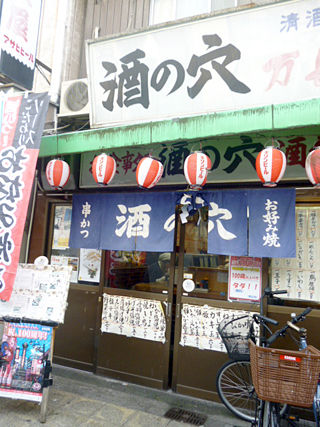 「酒の穴」
