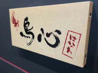 「鳥心」