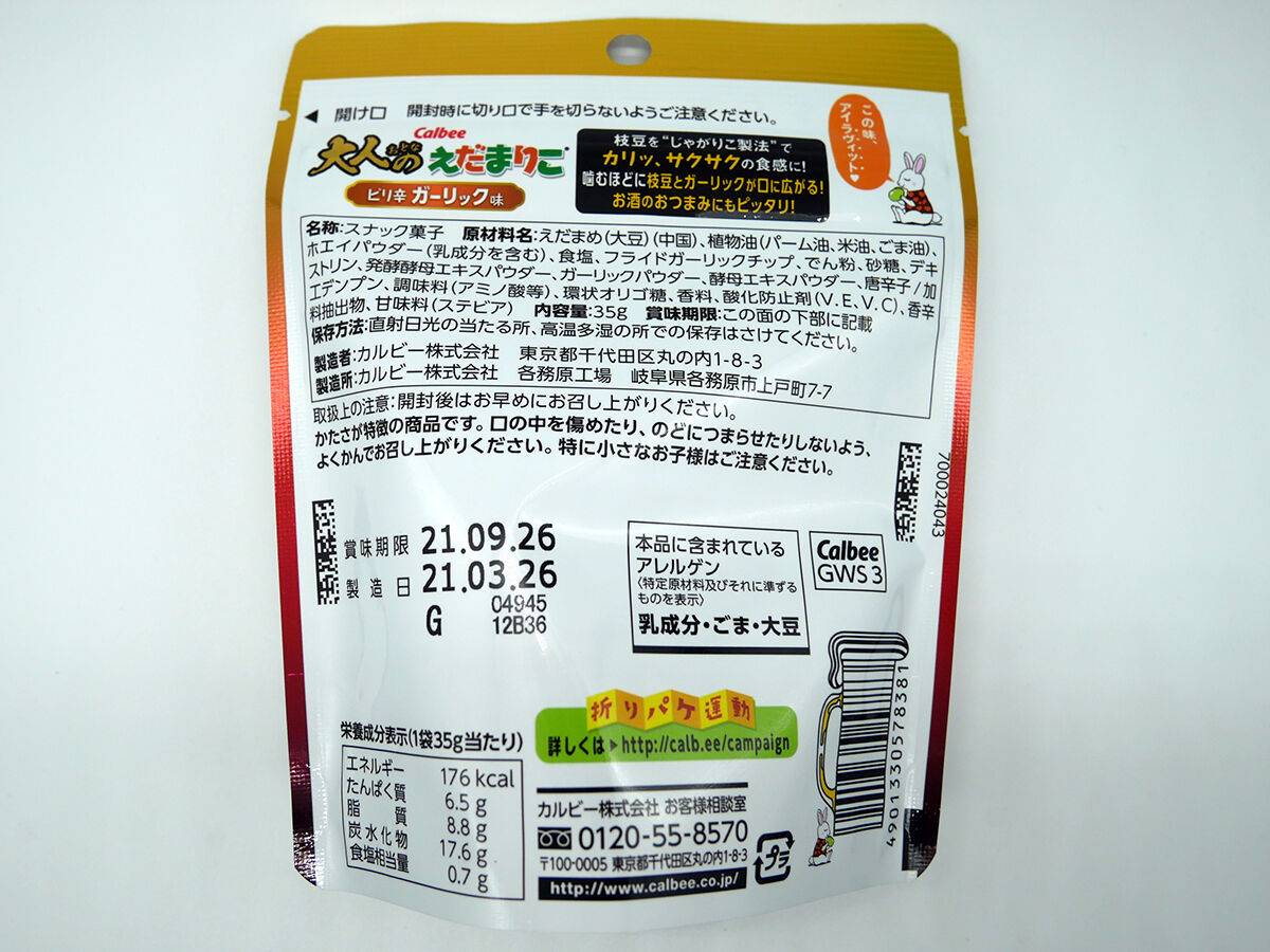 おやつまみ にんにく香るお手軽おつまみ 大人のえだまりこ ピリ辛ガーリック味 カルビー 関西女のプチ日記 Powered By ライブドアブログ