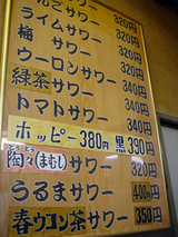 「三兵酒店」酒メニュー