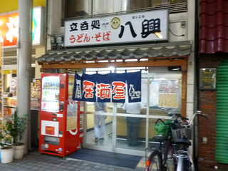「八興」