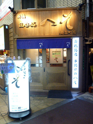 「へそ南森町店」
