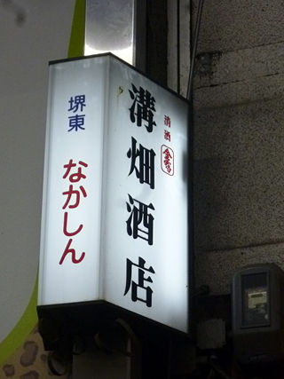 「溝畑酒店」