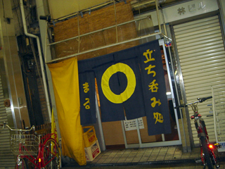 立ち呑み処 ○まる 外観