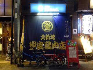 「堂島精肉店」