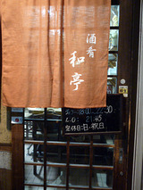 「酒肴 和亭」