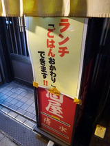 「居酒屋しみず」