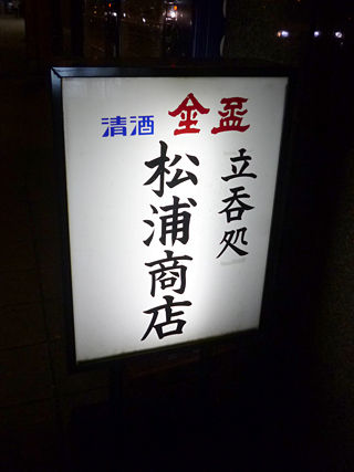 「松浦酒店」