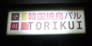「TORIKUI」