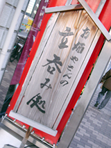 「なかを酒店」外観