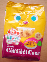 キャラメルコーン<スイートポテト味>