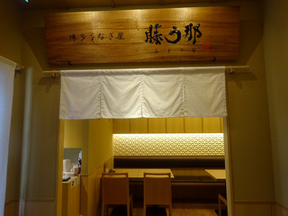 「藤う那」
