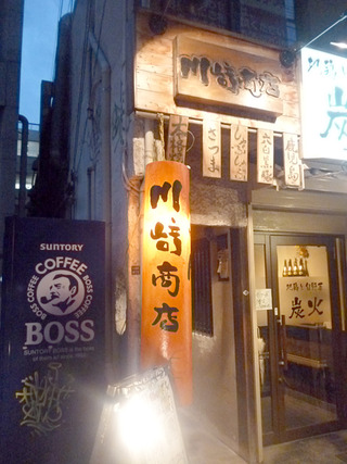 「川崎商店本町本舗」