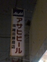 「細田勝商店」