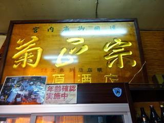 「梅原酒店」