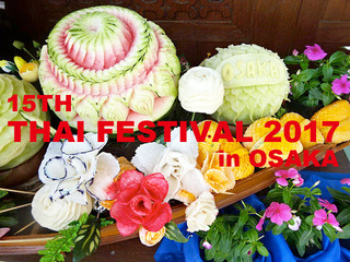 タイフェス2017