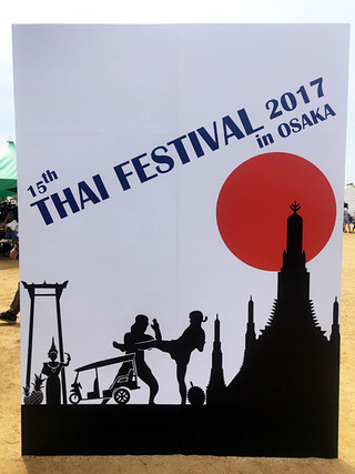タイフェス2017