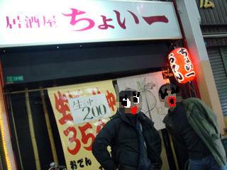 「居酒屋ちょい一」外観