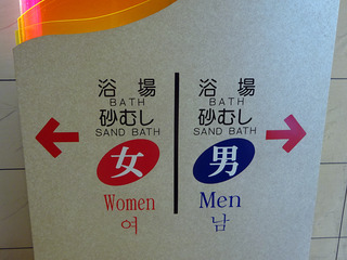 「砂むし会館 砂楽」