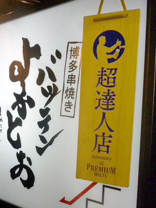 「バッテンよかとぉ」