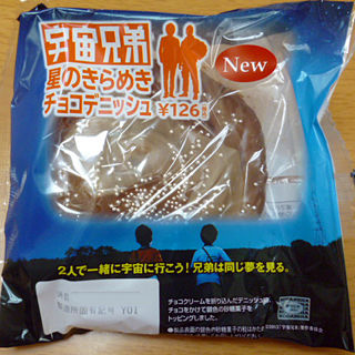 宇宙兄弟星のきらめきチョコデニッシュ