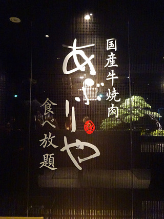 「あぶりや」