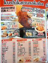 「串カツ酒場 天満店」メニュー