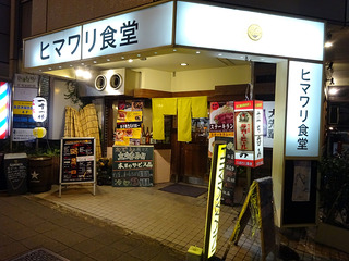 「ヒマワリ食堂」