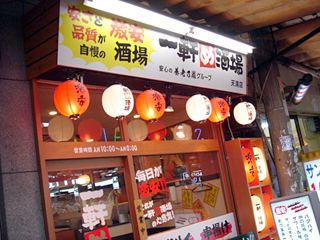 「一軒め酒場」外観