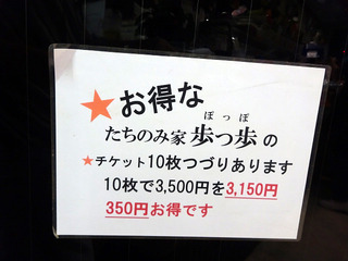 「たちのみ家 歩っ歩」