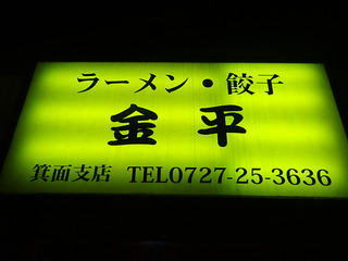 「金平」