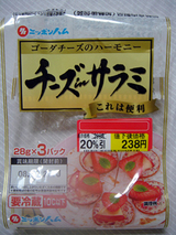 これは便利<チーズinサラミ>