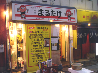 「十三 まるたけ」外観