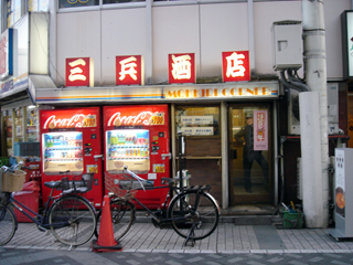 「三兵酒店」外観