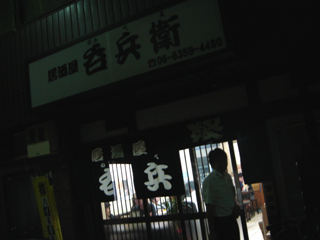 呑兵衛 外観
