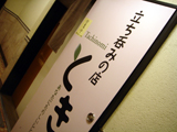 「立ち呑みとき」外観