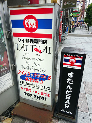 「すたんどBAR TAI THAI」