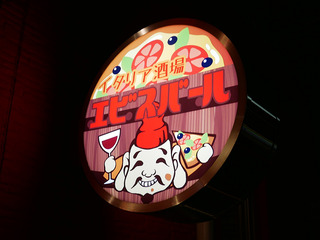 ebisubar16