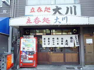 「立呑処 大川」