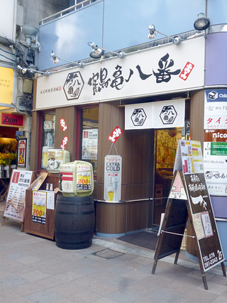 「鶴亀八番」