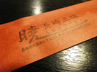 「暁」