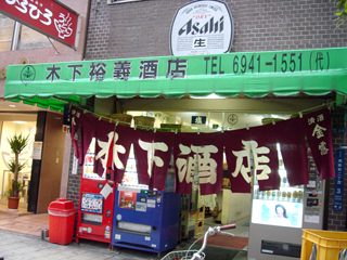 「木下裕義酒店」外観