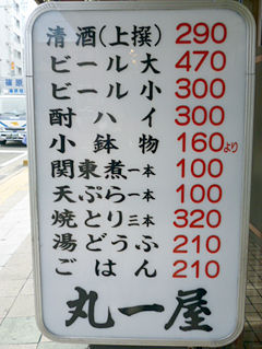 「丸一屋」