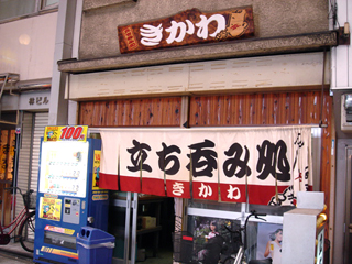 「立ち呑み処 きかわ」外観