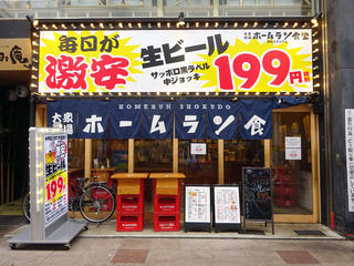 「大衆酒場ホームラン食堂」