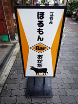 「ほるもんBarおかだ」