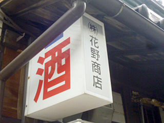 「花野商店」