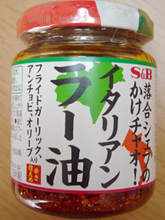 イタリアンラー油