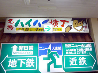 「天山閣」